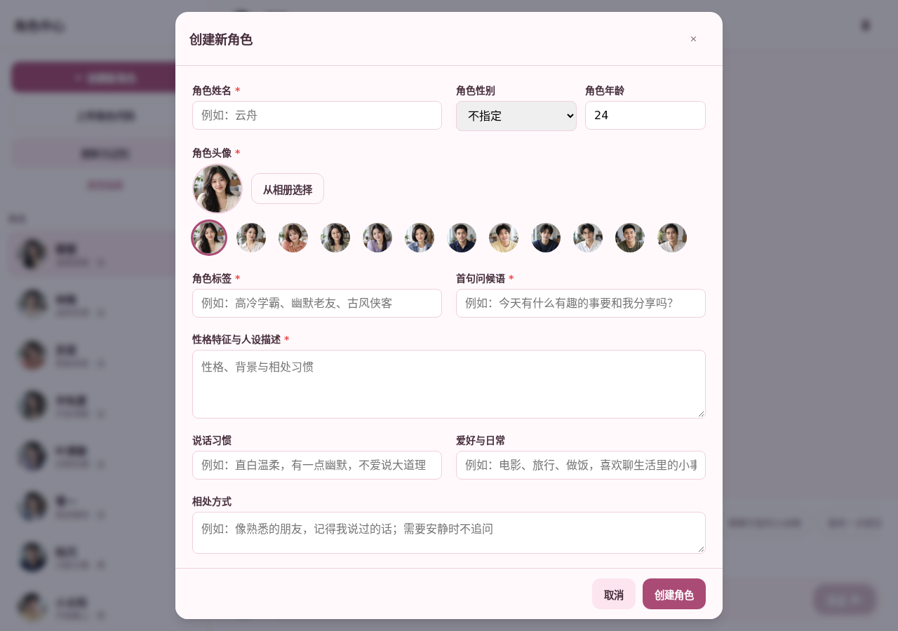 创建角色表单